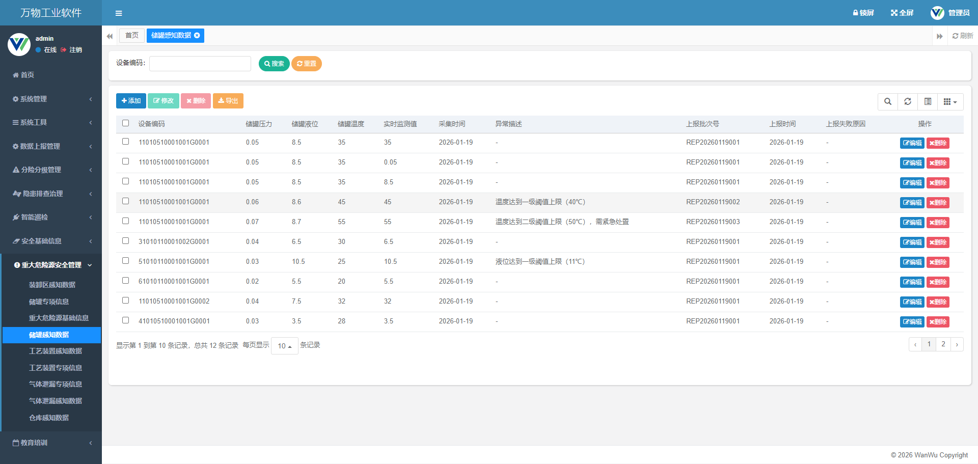 重大危险源-储罐感知